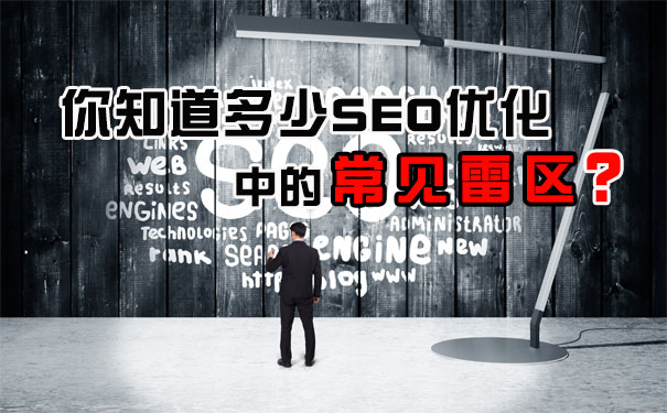 網(wǎng)站優(yōu)化常見的誤區(qū)有哪些 網(wǎng)站優(yōu)化常見的誤區(qū)有哪些